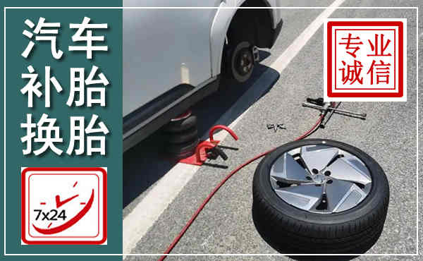 沈阳汽车换轮胎,附近上门换轮胎电话
