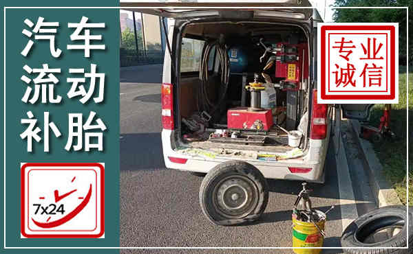 沈阳汽车流动补胎,附近补胎电话