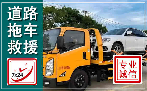 沈阳拖车救援,汽车救援拖车电话