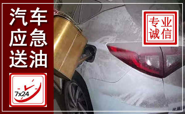 沈阳汽车送油救援,附近上门送油电话