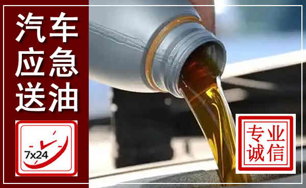 沈阳汽车送燃油救援,附近上门送燃油电话