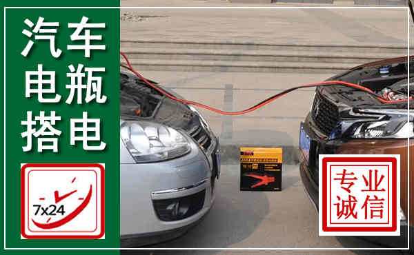 沈阳汽车搭电,附近电瓶搭电救援电话