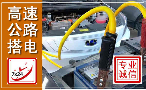 沈阳高速公路汽车搭电,中途电瓶维修电话