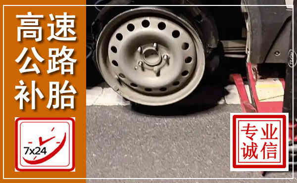 沈阳高速公路流动补胎,汽车换轮胎电话