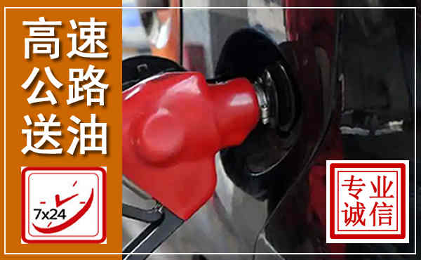 沈阳高速公路汽车送油,汽车救援送油电话