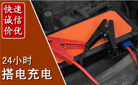 沈阳汽车搭电场景与案例