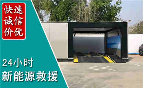 沈阳新能源汽车救援场景与案例